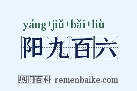 阳九百六是什么意思的图片